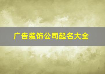 广告装饰公司起名大全