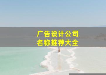 广告设计公司名称推荐大全,独特好听的设计公司名字