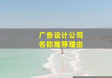 广告设计公司名称推荐理由,广告设计公司名字有寓意有创意390个好听的广告公司名字大气简洁