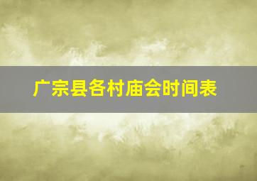 广宗县各村庙会时间表,广宗庙会清单