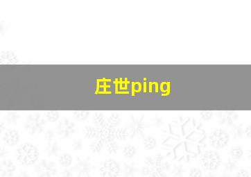 庄世ping,庄世平与庄明月是什么关糸