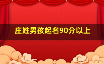 庄姓男孩起名90分以上