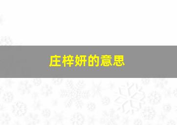 庄梓妍的意思,庄梓航这个名字如何