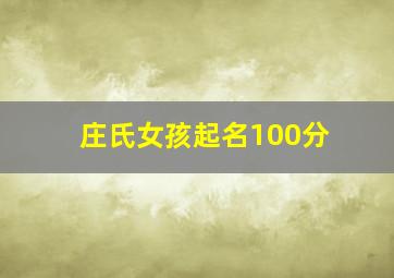 庄氏女孩起名100分,庄姓女孩起名95分以上