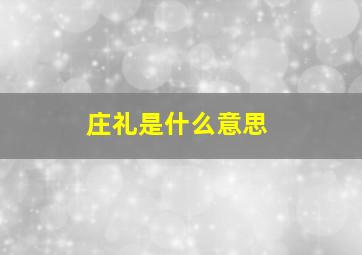 庄礼是什么意思,礼仪的概念是什么