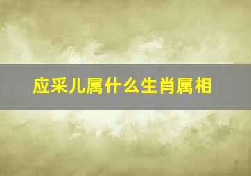 应采儿属什么生肖属相,一物降一物