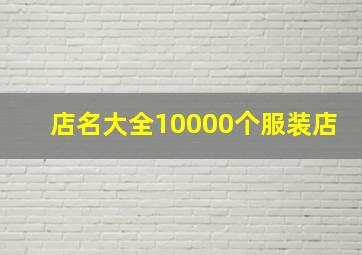 店名大全10000个服装店,店名大全10000个服装店怎么取