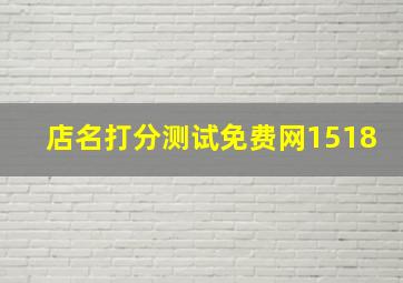 店名打分测试免费网1518,店名打分免费测试100分