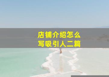 店铺介绍怎么写吸引人二篇,店铺介绍怎么写_店铺介绍怎么写吸引人50字