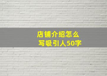 店铺介绍怎么写吸引人50字,征急一个个性又好听的店铺介绍