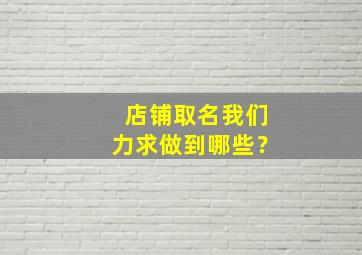 店铺取名我们力求做到哪些？,店铺取名原则