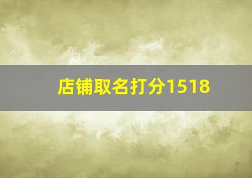 店铺取名打分1518,店铺取名笔画1一81吉凶