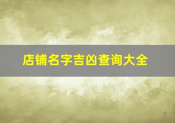 店铺名字吉凶查询大全,店铺名字吉凶预测