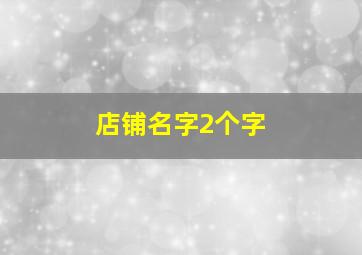 店铺名字2个字,店名两字