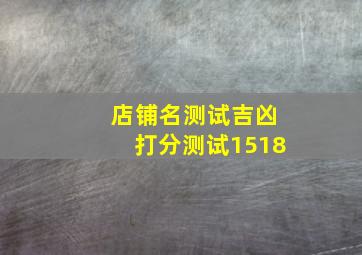 店铺名测试吉凶打分测试1518,店铺名测试吉凶打分测试