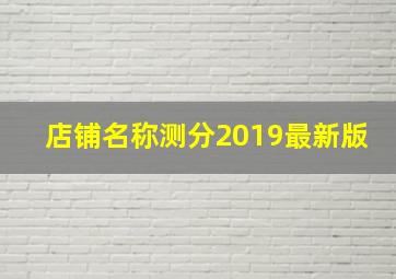 店铺名称测分2019最新版,店铺名测试打分测试