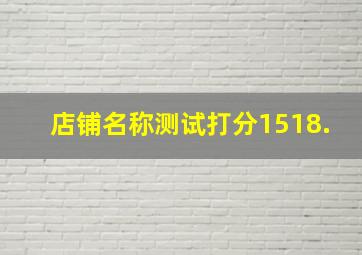 店铺名称测试打分1518.,店铺名称测分2019最新版