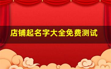 店铺起名字大全免费测试,店铺起名网测