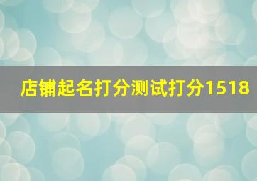 店铺起名打分测试打分1518,店铺起名测试打分100免费