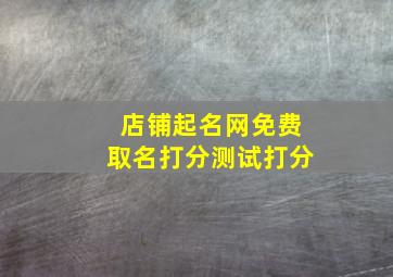 店铺起名网免费取名打分测试打分