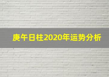 庚午日柱2020年运势分析,开业黄历知多少2020年11月23日阴历十月初九财运如何