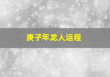 庚子年龙人运程,2021年属龙人的全年运势运程详细解析