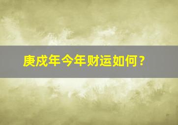 庚戍年今年财运如何？