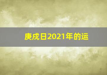 庚戍日2021年的运,己未年辛未月庚寅日财运方位