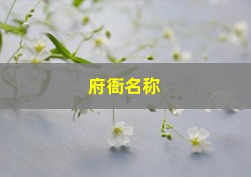 府衙名称,府衙是什么