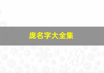 庞名字大全集,庞取名字大全集