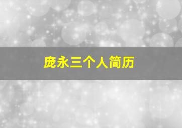 庞永三个人简历,凌潇肃的个人简介是怎么样的