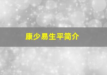 康少易生平简介,康少峰个人资料简介