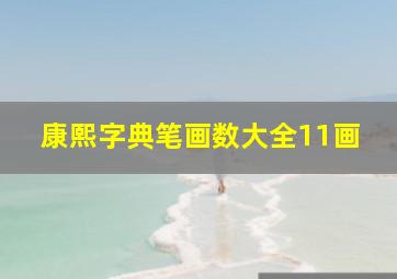 康熙字典笔画数大全11画,康熙字典11笔画字