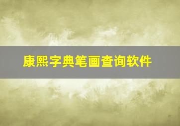 康熙字典笔画查询软件,康熙字典买哪个版本的好