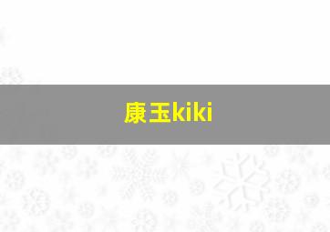 康玉kiki