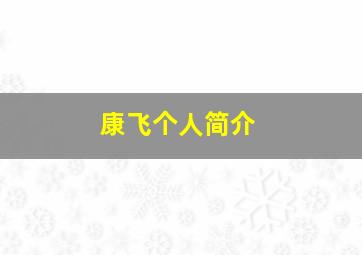 康飞个人简介,康飞翔到底是什么人