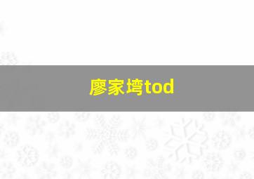 廖家塆tod,成都地铁五号线站站点有哪些