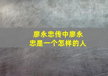 廖永忠传中廖永忠是一个怎样的人,朱元璋建立明王朝后