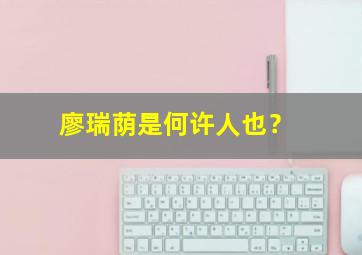 廖瑞荫是何许人也？,江西廖瑞钊