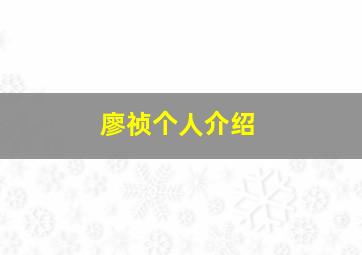 廖祯个人介绍,廖钧简介