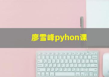 廖雪峰pyhon课,廖雪峰的python教程有一点地方没看明白