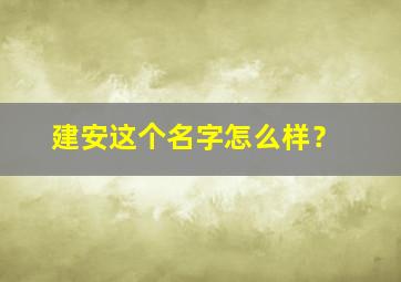 建安这个名字怎么样？,建安是什么?