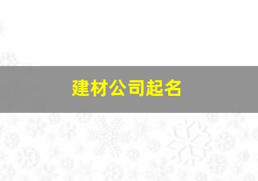 建材公司起名