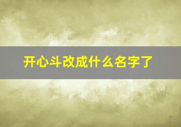 开心斗改成什么名字了