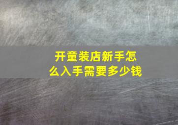 开童装店新手怎么入手需要多少钱,新手如何开童装店需要多少钱