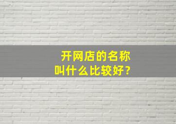 开网店的名称叫什么比较好？,开网店的名称叫什么比较好