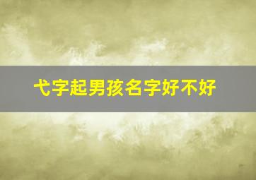 弋字起男孩名字好不好,弋字起男孩名字好不好听