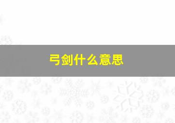 弓剑什么意思,ARCSABER到底怎么翻译才好译成弓箭明显错误译成弓剑也不行