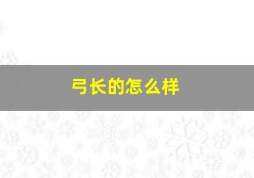 弓长的怎么样,古代弓箭的性能数据