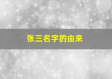 张三名字的由来,张三这个名字好不好